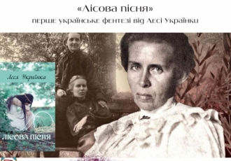 «Лісова пісня» — перше українське фентезі від Лесі Українки